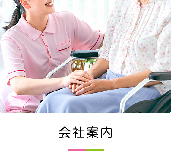 会社案内