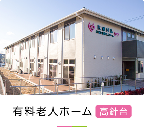 有料老人ホーム高針台