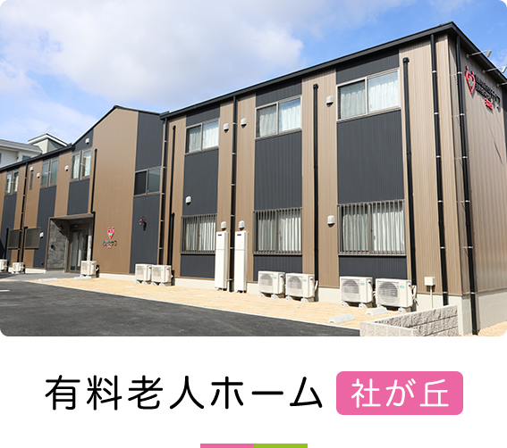 有料老人ホーム社が丘